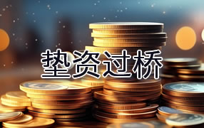 三明垫资过桥