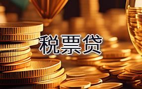 三明税票贷