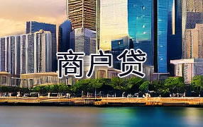 三明商户贷