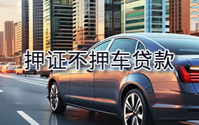 三明押证不押车贷款