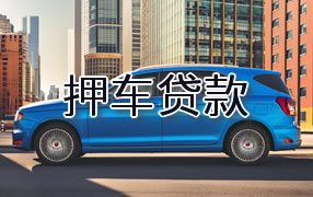 三明押车贷款